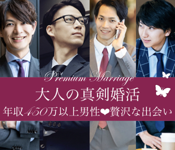 年収450万以上男性など☆大人デート♪〜プレミアムマリッジ〜